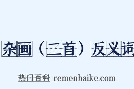 杂画（二首）反义词是什么意思的图片